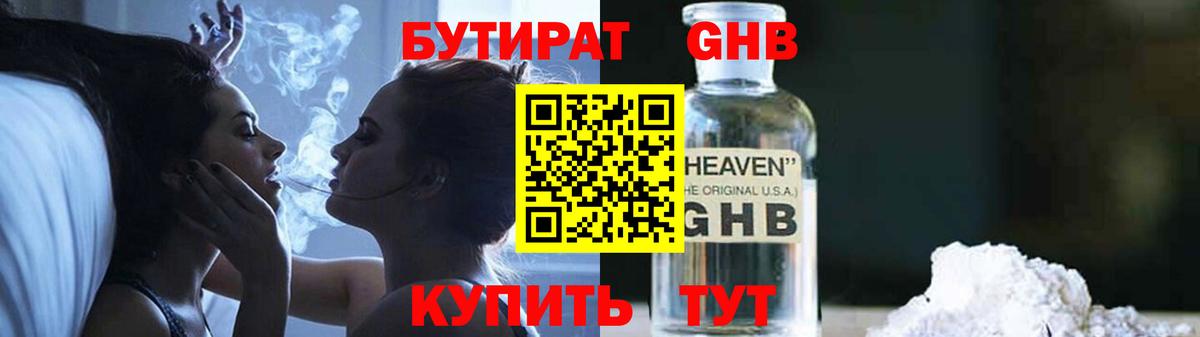 БУТИРАТ GHB Волжский