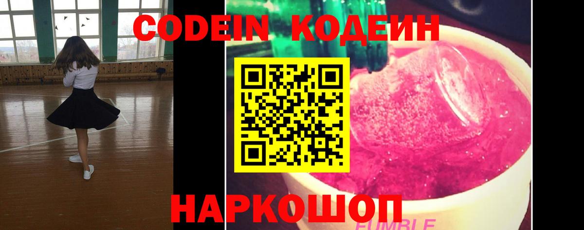 Codein напиток Lean (лин) Волжский