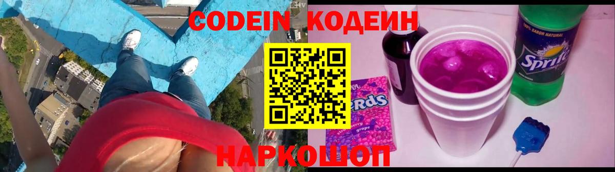 Кодеин Purple Drank  Вход с VPN  Волжский  Кодеиновый сироп Lean напиток Lean (лин) 